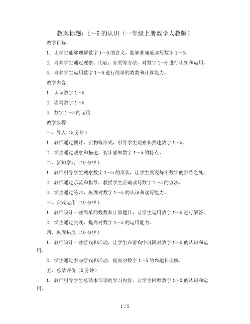1～5的认识(教案)一年级上册数学人教版