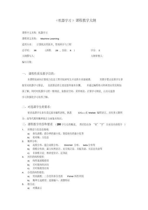 《机器学习》课程教学大纲