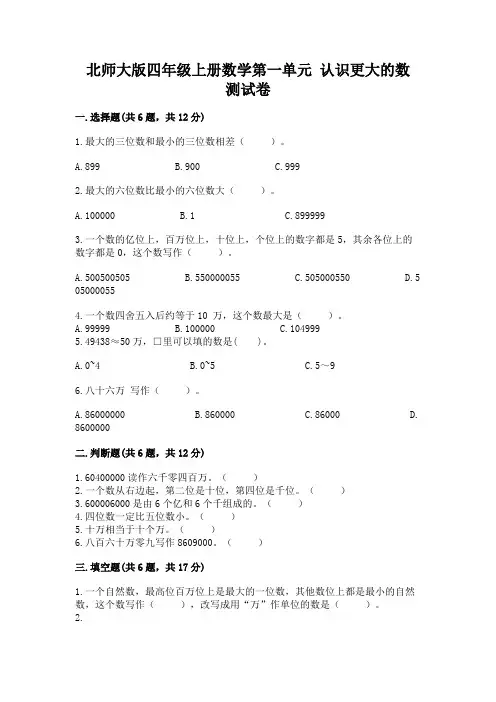 北师大版四年级上册数学第一单元 认识更大的数 测试卷及答案(夺冠)