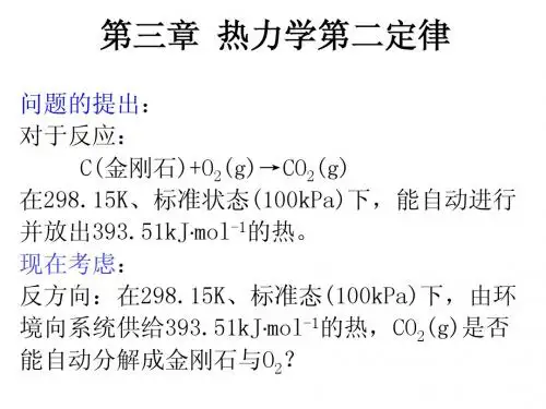 物理化学 第三章 热力学第二定律