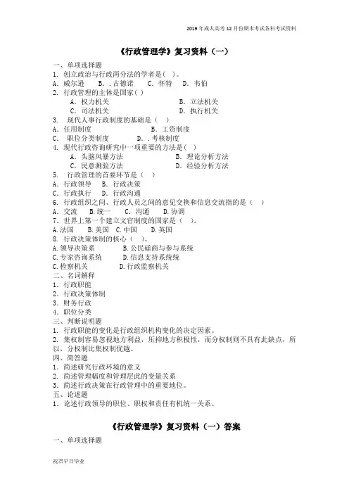 2018级成考专本连读行政管理专业12月份考试资料行政管理学复习资料