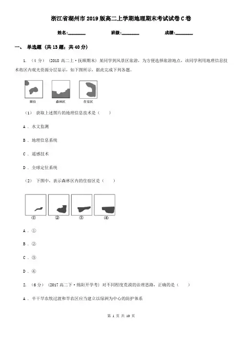 浙江省湖州市2019版高二上学期地理期末考试试卷C卷