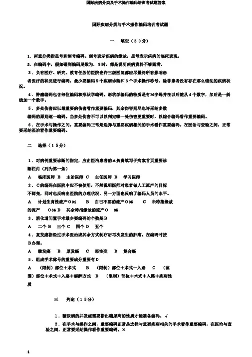 国际疾病分类及手术操作编码培训考试题答案