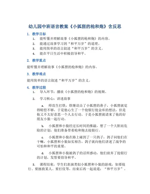 幼儿园中班语言教案《小狐狸的枪和炮》含反思