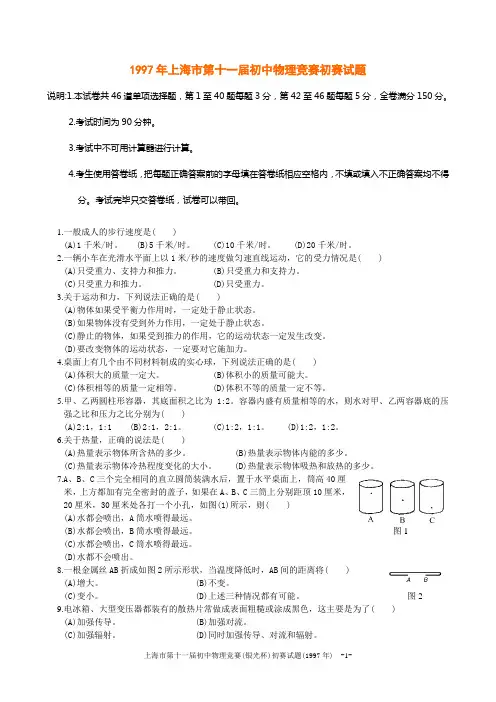 上海市第11届初中物理竞赛(初赛)试题及答案