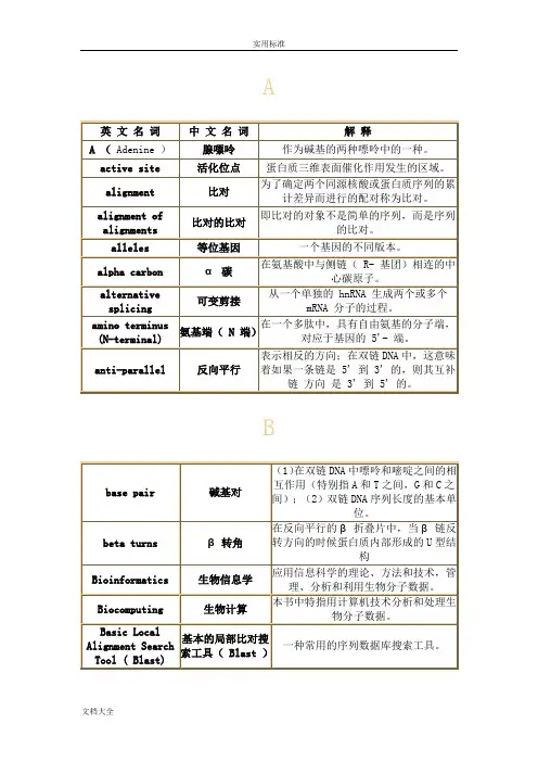 分子生物学常用基本词汇表