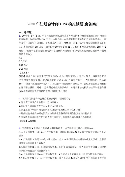 最新精选2020年注册会计师CPA模拟模拟考试复习题库(含参考答案)