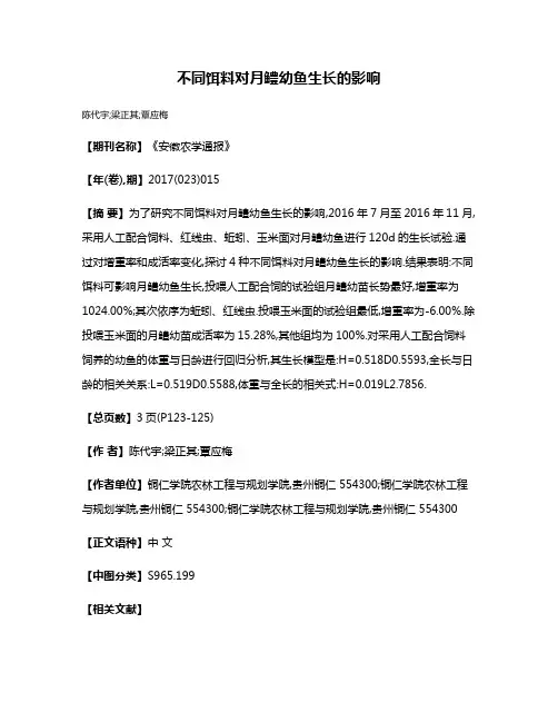不同饵料对月鳢幼鱼生长的影响