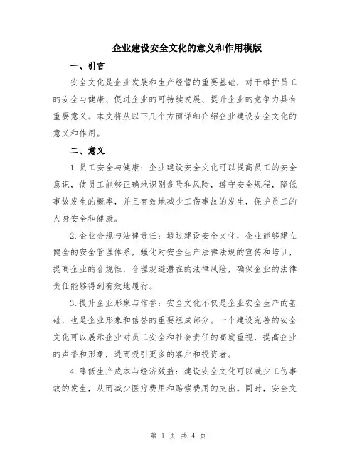 企业建设安全文化的意义和作用模版