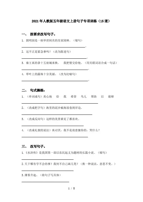 2021年人教版五年级语文上册句子专项训练(15道)