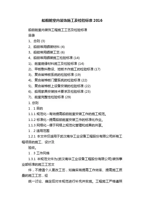 船舶舱室内装饰施工及检验标准2016