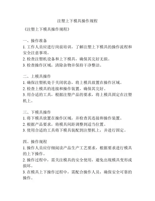 注塑上下模具操作规程