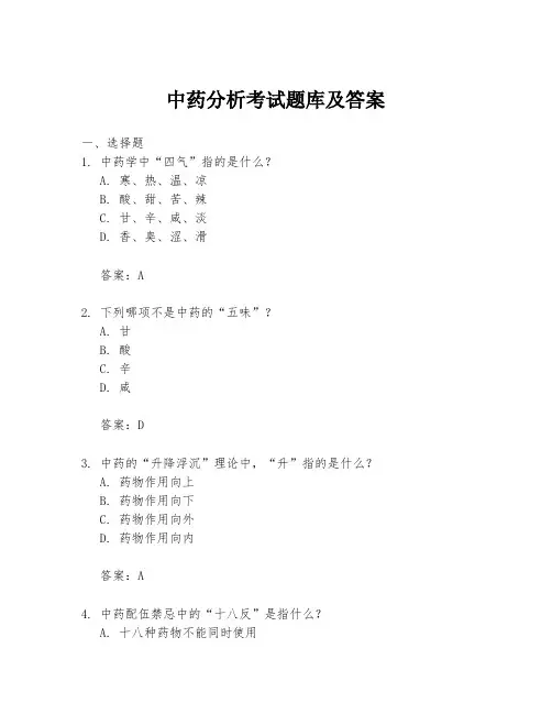 中药分析考试题库及答案