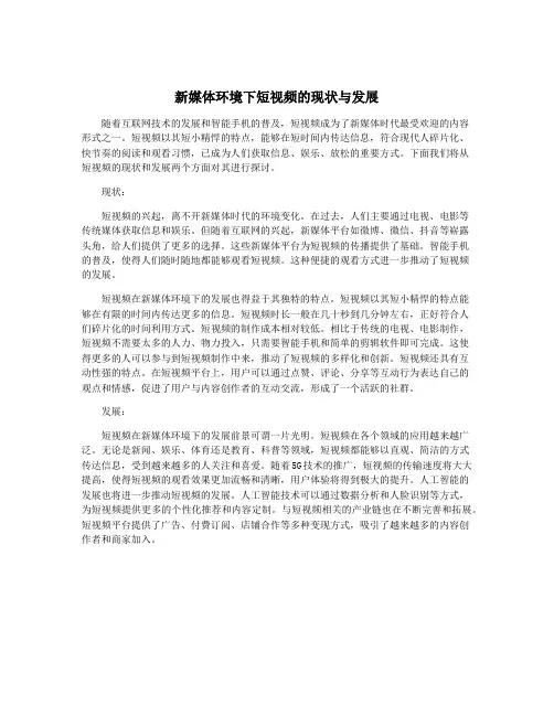 新媒体环境下短视频的现状与发展