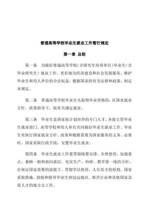 普通高等学校毕业生就业工作的暂行规定
