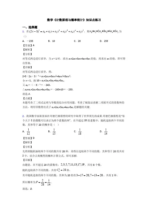高考数学压轴专题人教版备战高考《计数原理与概率统计》分类汇编及答案解析