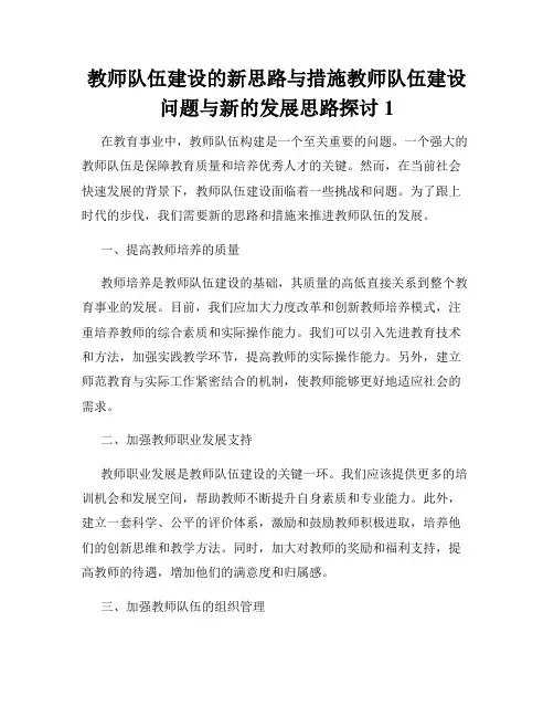 教师队伍建设的新思路与措施教师队伍建设问题与新的发展思路探讨