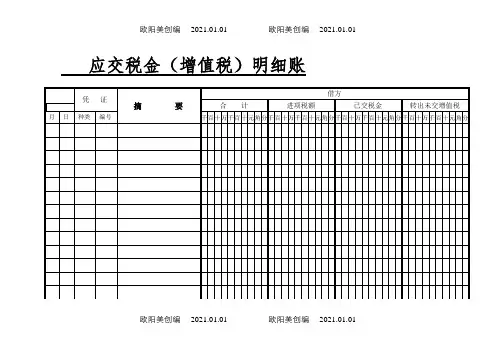 应交税费(增值税)明细账之欧阳美创编