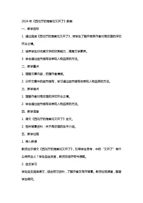 2024年《西花厅的海棠花又开了》教案