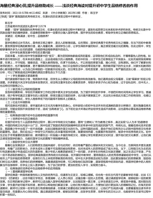 海量经典浸心田,提升品格助成长——浅谈经典海读对提升初中学生品格修养的作用