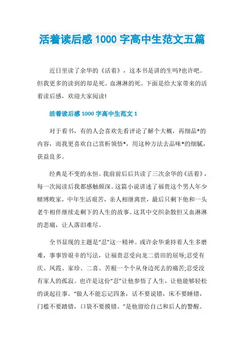 活着读后感1000字高中生范文五篇