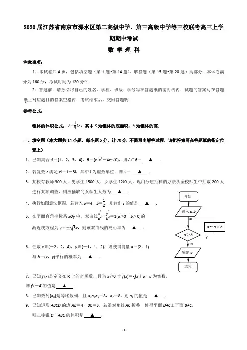 江苏省南京市 三校联考高三上学期期中考试数学理试题