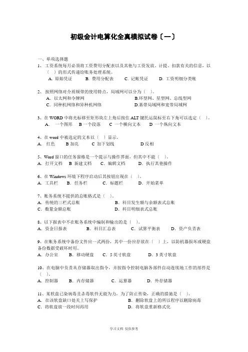 初级会计电算化全真模拟试卷及答案