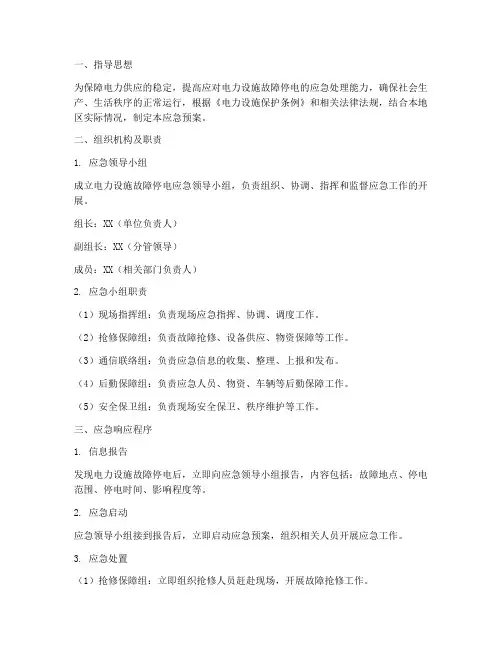 电力设施故障停电应急预案
