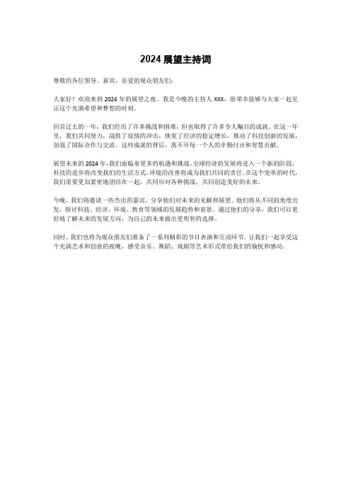 2024展望主持词