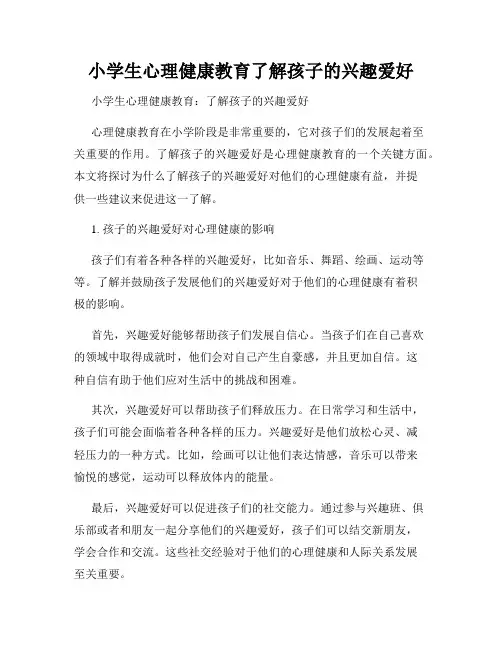 小学生心理健康教育了解孩子的兴趣爱好