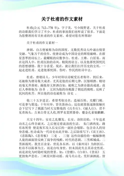 关于杜甫的作文素材.doc