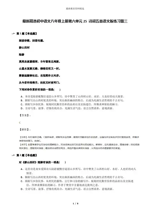 最新精选初中语文八年级上册第六单元25 诗词五首语文版练习题三