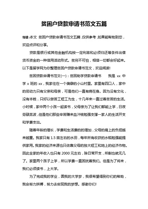 贫困户贷款申请书范文五篇