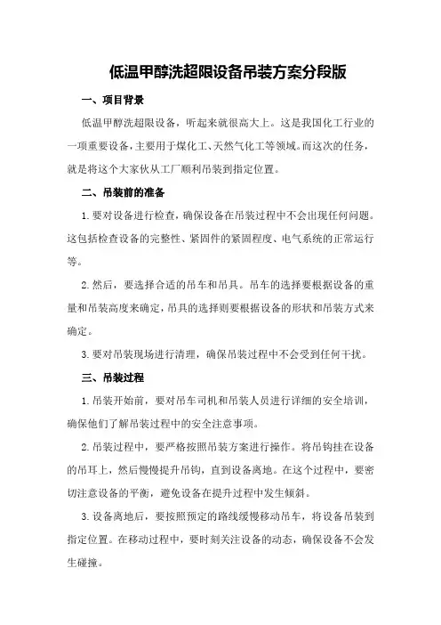 低温甲醇洗超限设备吊装方案分段版