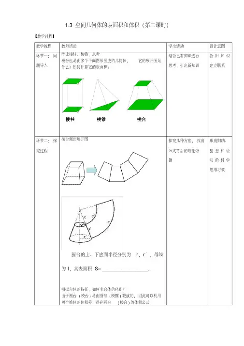 高一数学必修2教案：1.3.2空间几何体的表面积和体积(教学设计)Word版