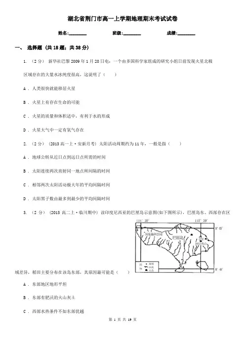 湖北省荆门市高一上学期地理期末考试试卷