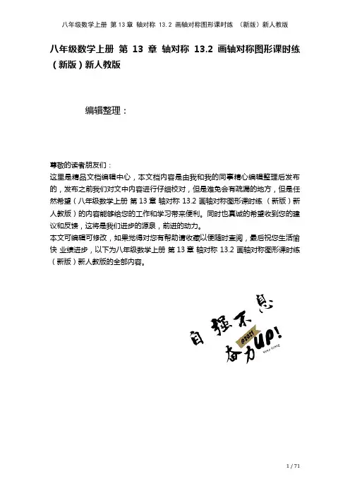 八年级数学上册第13章轴对称13.2画轴对称图形课时练新人教版(2021年整理)