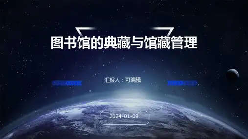 图书馆的典藏与馆藏管理