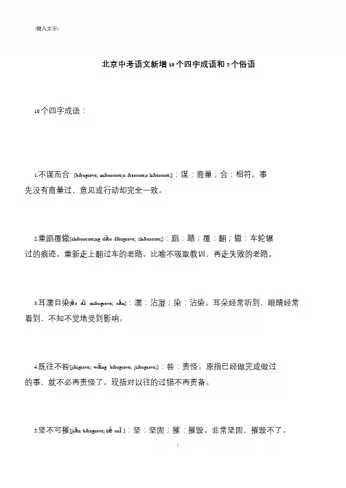 【推荐下载】北京中考语文新增10个四字成语和5个俗语
