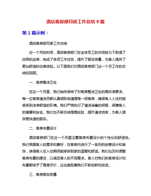 酒店客房部月度工作总结9篇