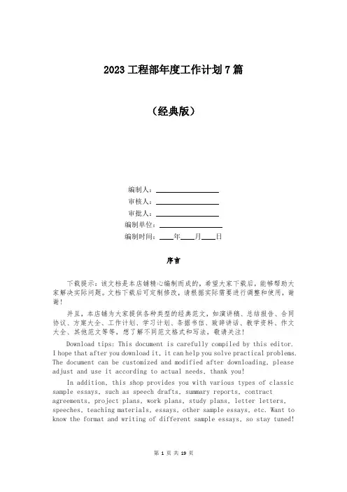 2023工程部年度工作计划7篇