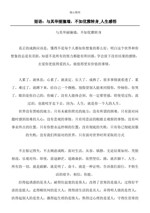 短语：与其华丽撞墙,不如优雅转身_人生感悟