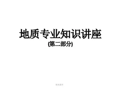 地质专业知识讲座(第二部分 矿产勘查与水文地质)