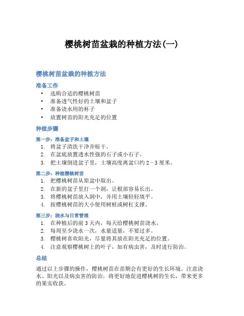 樱桃树苗盆栽的种植方法(一)