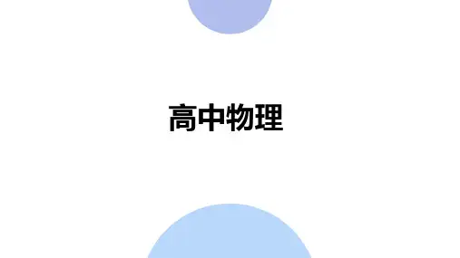 人教版高中物理必修1课件：(基础1)运动的描述(一)(共28张PPT)