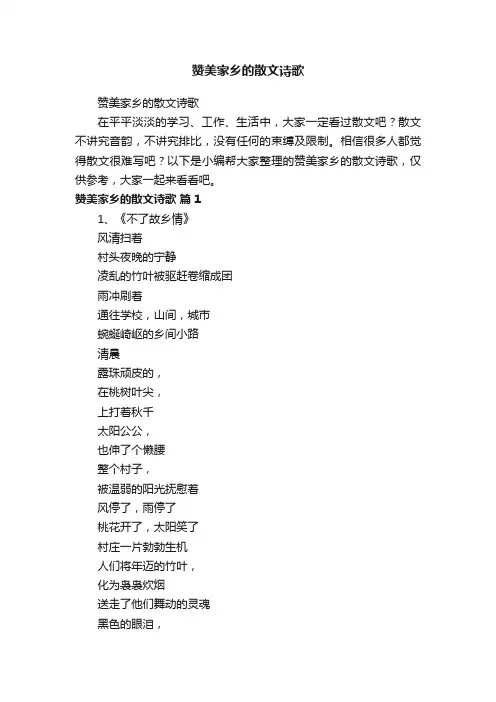 赞美家乡的散文诗歌