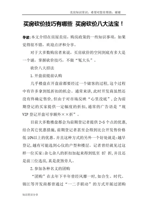 买房砍价技巧有哪些 买房砍价八大法宝!