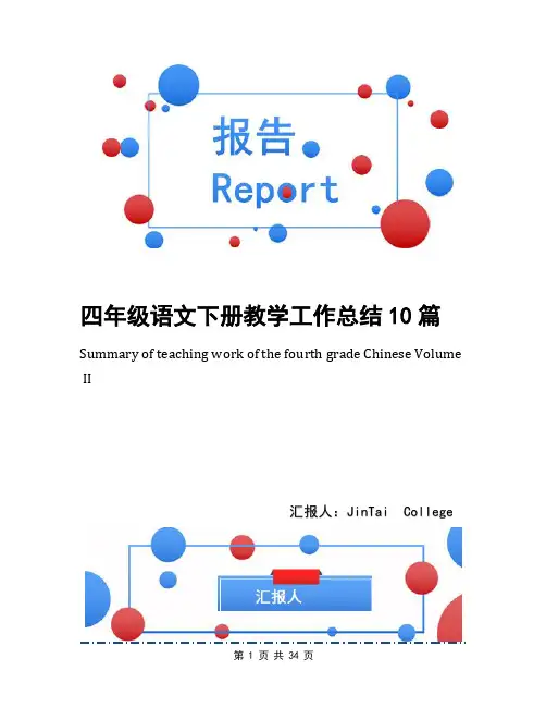 四年级语文下册教学工作总结10篇