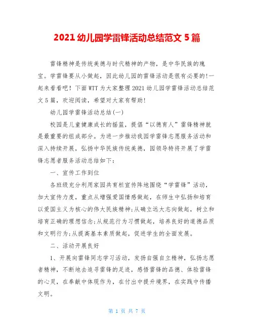 2021幼儿园学雷锋活动总结范文5篇