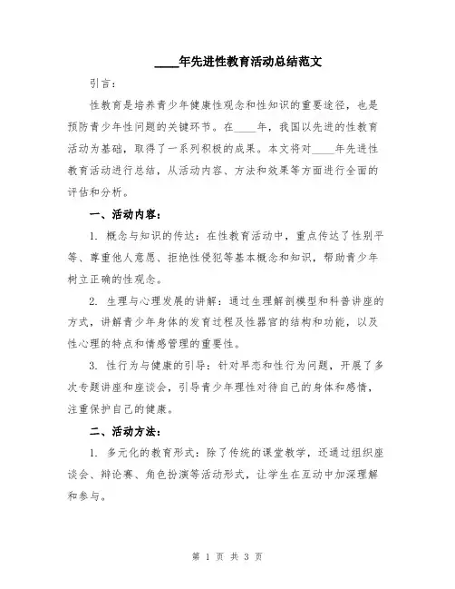 2024年先进性教育活动总结范文